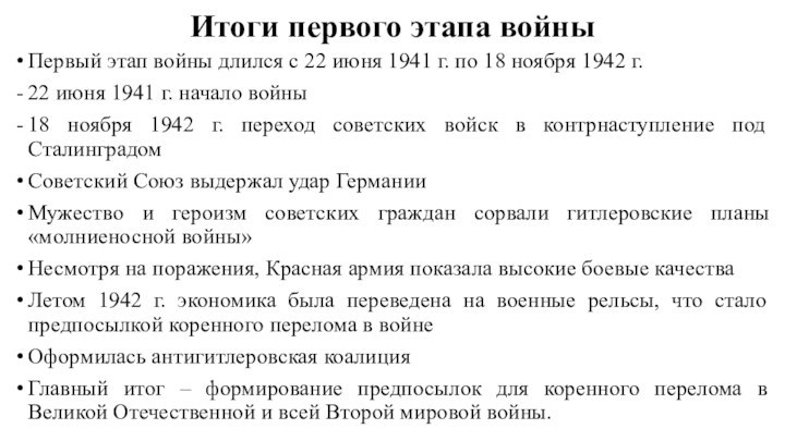 Итоги первого этапа войныПервый этап войны длился с 22 июня 1941 г.