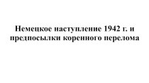 Немецкое наступление 1942 года и предпосылки коренного перелома