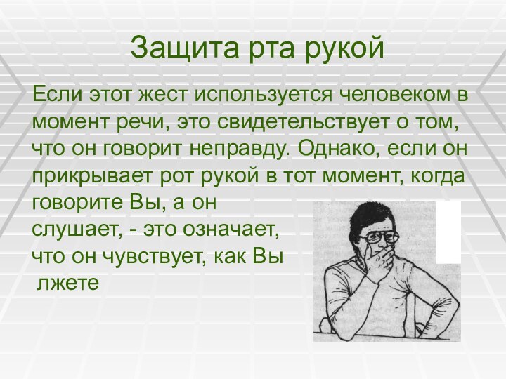 Защита рта рукой Если этот жест используется человеком в момент речи, это