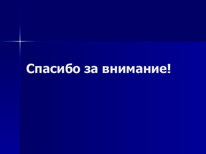 Спасибо за внимание!