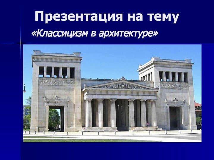 Презентация на тему  «Классицизм в архитектуре»