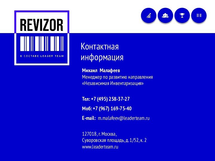 Контактная информацияМихаил Малафеев Менеджер по развитию направления«Независимая Инвентаризация»Тел: +7 (495) 258-37-27Моб: +7