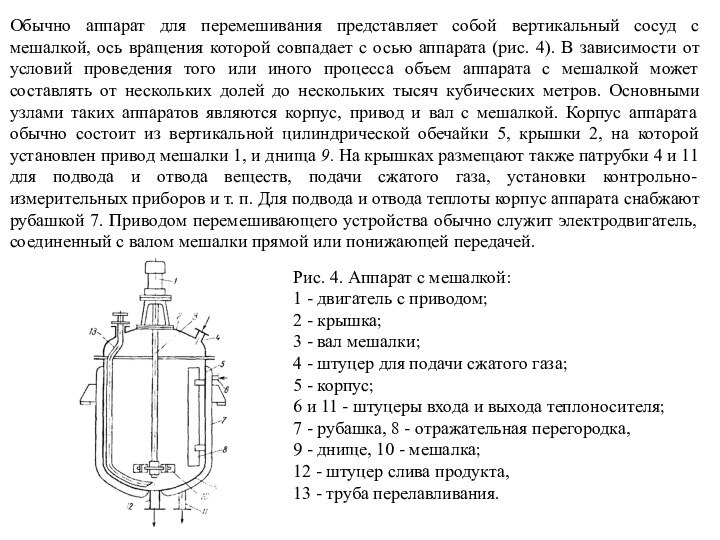 Обычно аппарат для перемешивания представляет собой вертикальный сосуд с мешалкой, ось вращения