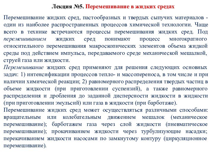 Лекция №5. Перемешивание в жидких средахПеремешивание жидких сред, пастообразных и твердых сыпучих