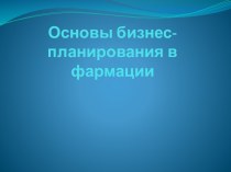 Основы бизнес-планирования в фармации