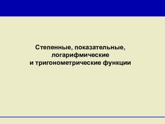 Степенные, показательные, логарифмические и тригонометрические функции