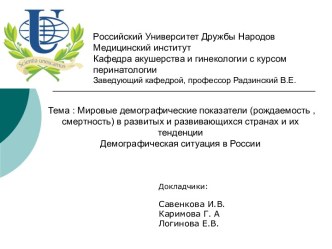 Мировые демографические показатели рождаемость, смертность в развитых и развивающихся странах. Демографическая ситуация в Росси