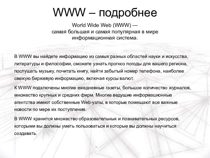 WWW – подробнееWorld Wide Web (WWW) —  самая большая и самая