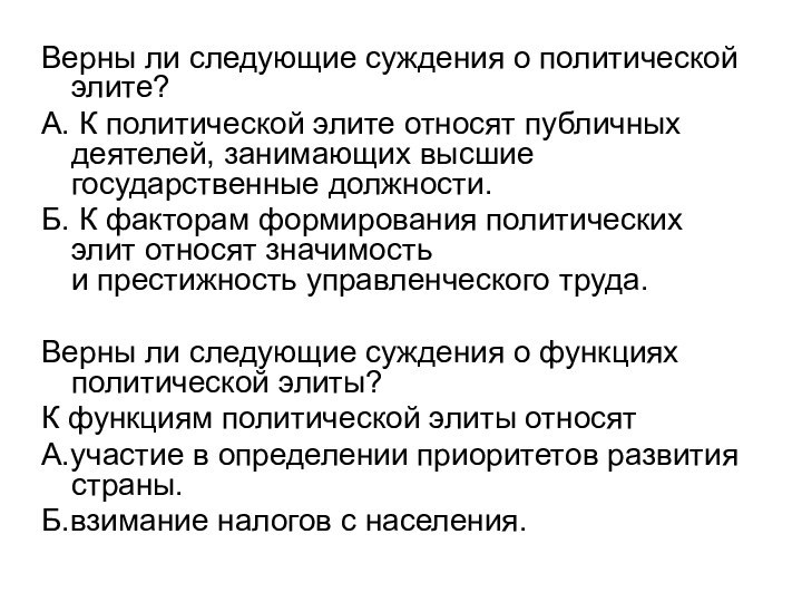 Верны ли следующие суждения о политической элите?А. К политической элите относят публичных