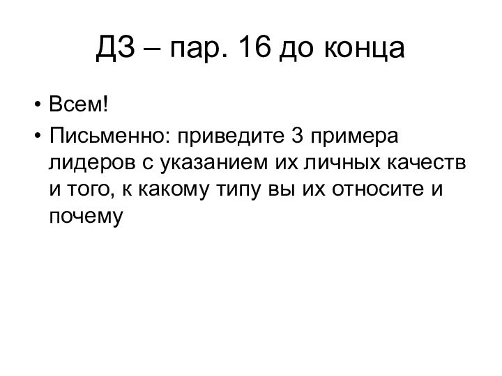 ДЗ – пар. 16 до концаВсем! Письменно: приведите 3 примера лидеров с