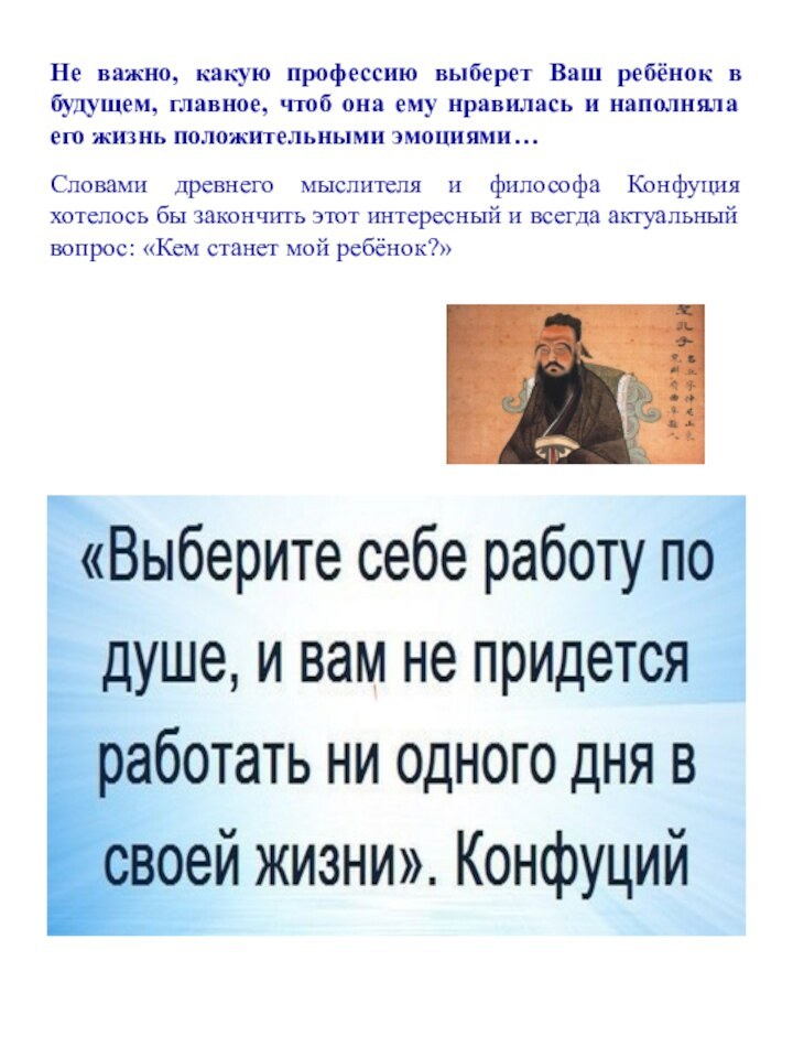 Не важно, какую профессию выберет Ваш ребёнок в будущем, главное, чтоб она