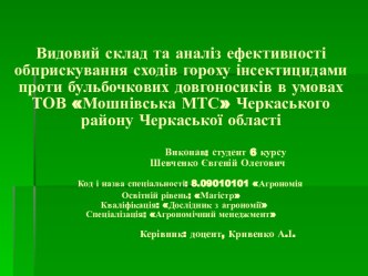 Видовий склад та аналіз ефективності обприскування сходів гороху