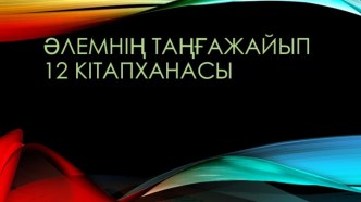 Әлемнің таңғажайып 12 кітапханасы