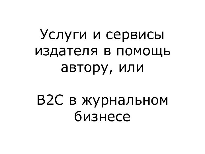 Услуги и сервисы издателя в помощь автору, или   B2C в журнальном бизнесе