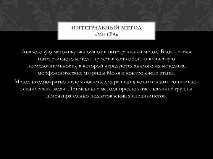 Аналоговую методику включают в интегральный метод. Блок - схема интегрального метода представляет