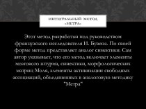 Интегральный метод Метра