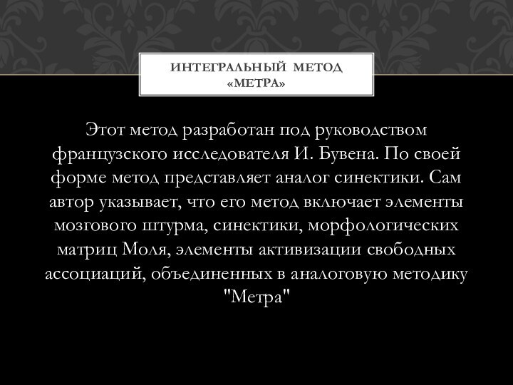 Этот метод разработан под руководством французского исследователя И. Бувена. По своей форме