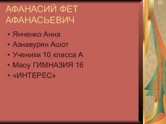 Афанасий Афанасьевич Фет