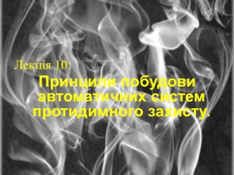 Принципи побудови автоматичних систем протидимного захисту