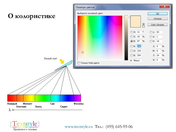 www.textstyle.ru Тел.: (495) 645-99-06О колористике