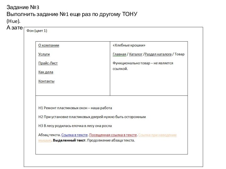 Задание №3Выполнить задание №1 еще раз по другому ТОНУ (Hue).А затем И написать оформить тексты