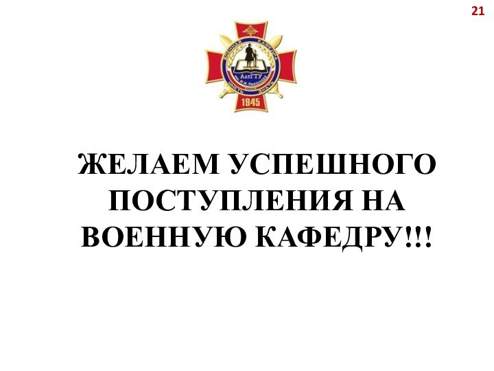 ЖЕЛАЕМ УСПЕШНОГО ПОСТУПЛЕНИЯ НА ВОЕННУЮ КАФЕДРУ!!!21