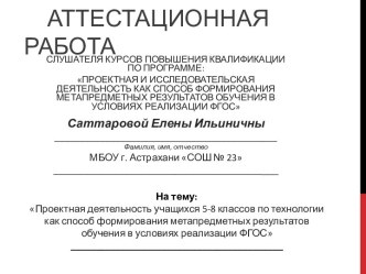 Аттестационная работа. Планирования работы в области проектной деятельности по биологии в 8 классах