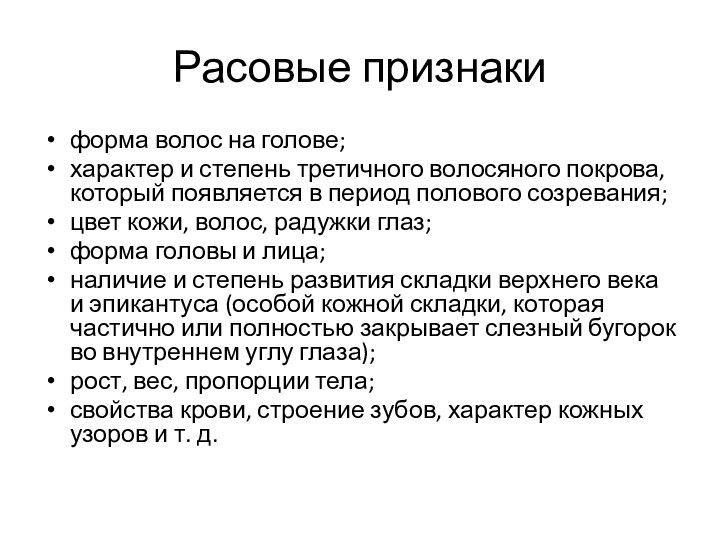 Расовые признакиформа волос на голове; характер и степень третичного волосяного покрова, который