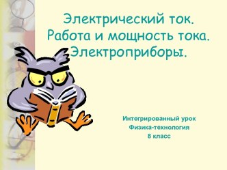 Электрический ток. Работа и мощность тока. Электроприборы