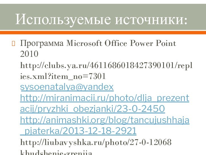 Используемые источники:Программа Microsoft Office Power Point 2010 http://clubs.ya.ru/4611686018427390101/replies.xml?item_no=7301 ​sysoenatalya@yandex http://miranimacii.ru/photo/dlja_prezentacij/pryzhki_obezjanki/23-0-2450 http://animashki.org/blog/tancujushhaja_pjaterka/2013-12-18-2921 http://liubavyshka.ru/photo/27-0-12068 k​h​u​d​s​h​e​n​i​e​-​z​r​e​n​i​j​a​