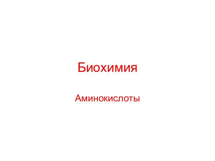 БиохимияАминокислоты