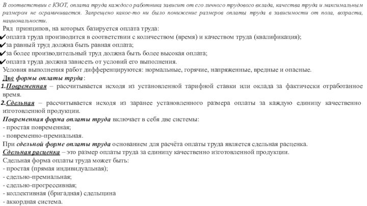 В соответствии с КЗОТ, оплата труда каждого работника зависит от его личного