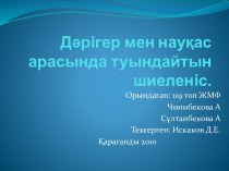 Дәрігер мен науқас арасында туындайтын шиеленіс