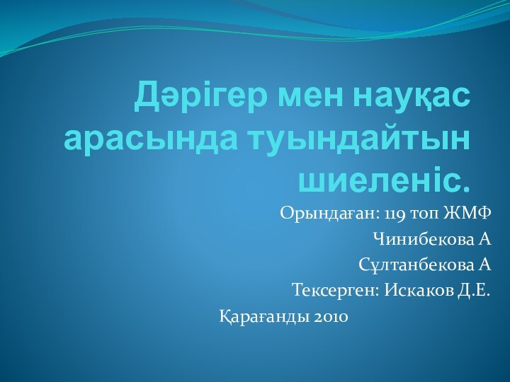 Дәрігер мен науқас арасында туындайтын шиеленіс.Орындаған: 119 топ ЖМФ Чинибекова АСұлтанбекова АТексерген: Искаков Д.Е.Қарағанды 2010