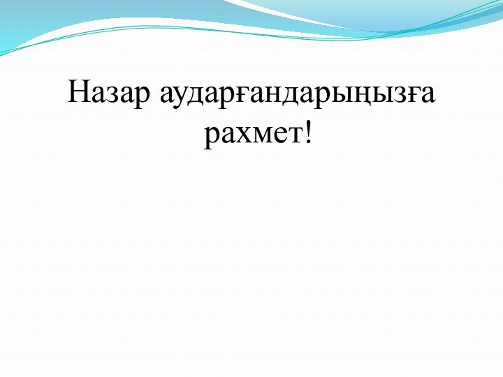 Назар аударғандарыңызға рахмет!