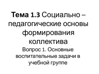 Социально – педагогические основы формирования коллектива