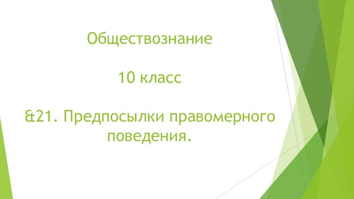 Обществознание   10 класс  &21. Предпосылки правомерного поведения.