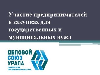 Участие предпринимателей в закупках для государственных и муниципальных нужд