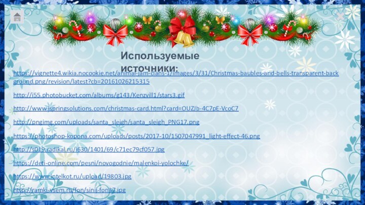 http://ramki-vsem.ru/fon/sinij-fon37.jpg http://www.ispringsolutions.com/christmas-card.html?card=OUZJb-4C7pE-VcoC7http://pngimg.com/uploads/santa_sleigh/santa_sleigh_PNG17.pnghttps://vignette4.wikia.nocookie.net/animal-jam-clans-1/images/3/31/Christmas-baubles-and-bells-transparent-background.png/revision/latest?cb=20161026215315http://s019.radikal.ru/i630/1401/69/c71ec79cf057.jpg https://www.intelkot.ru/upload/19803.jpg http://i55.photobucket.com/albums/g143/Kenzvill1/stars3.gif https://photoshop-kopona.com/uploads/posts/2017-10/1507047991_light-effect-46.png Используемые источники:https://deti-online.com/pesni/novogodnie/malenkoi-yolochke/