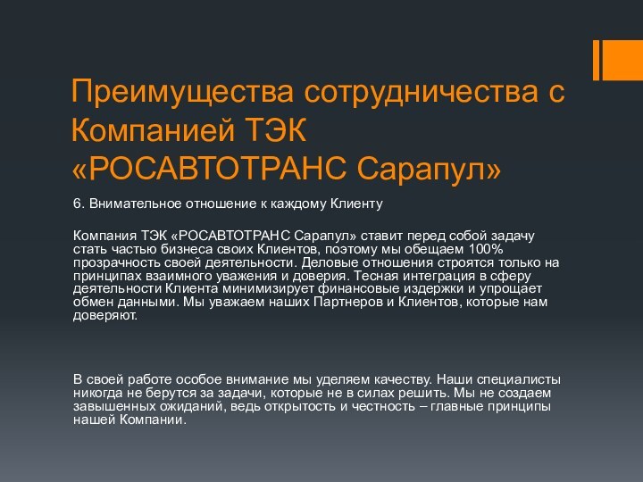 Преимущества сотрудничества с Компанией ТЭК «РОСАВТОТРАНС Сарапул»6. Внимательное отношение к каждому КлиентуКомпания