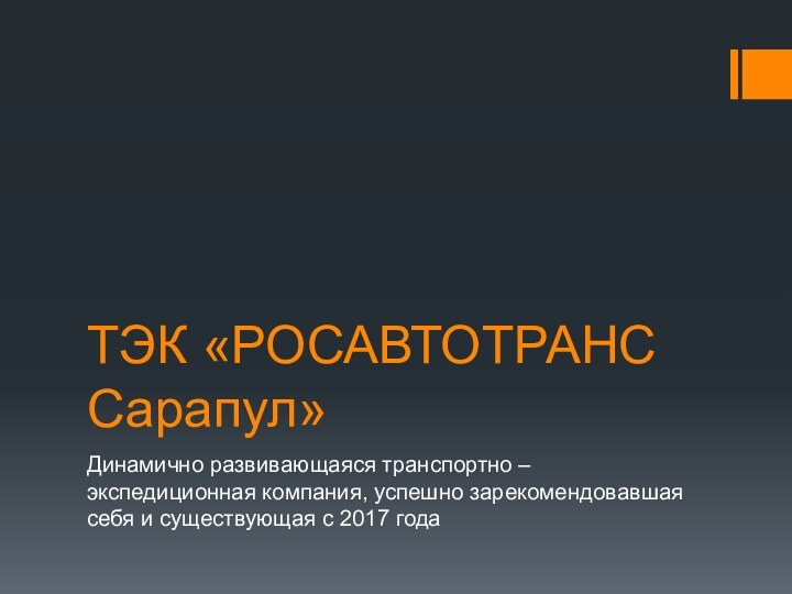 ТЭК «РОСАВТОТРАНС Сарапул»Динамично развивающаяся транспортно – экспедиционная компания, успешно зарекомендовавшая себя и существующая с 2017 года