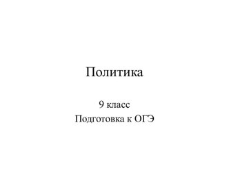 Политика 9 класс. Подготовка к ОГЭ