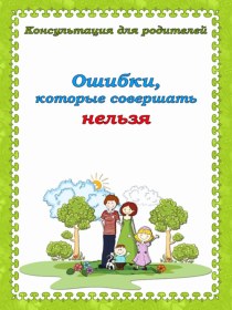 Ошибки, которые совершать нельзя. Консультация для родителей