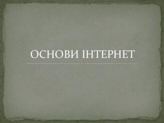 Основи інтернет