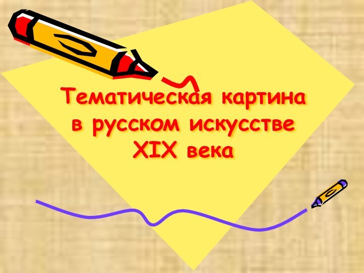 Тематическая картина в русском искусстве XIX века