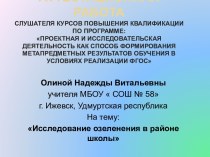 Аттестационная работа. Исследование озеленения в районе школы