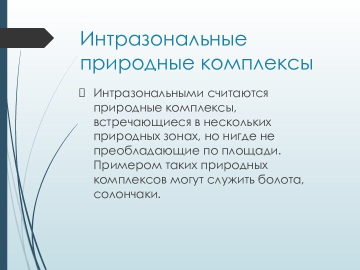 Интразональные природные комплексыИнтразональными считаются природные комплексы, встречающиеся в нескольких природных зонах, но