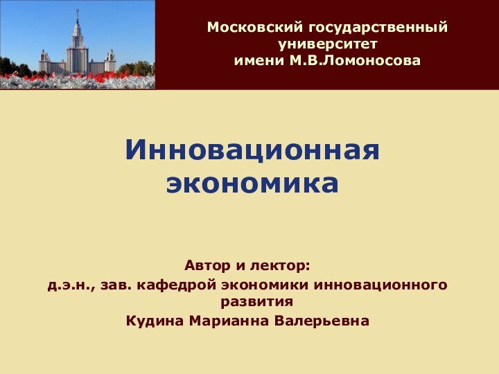 Автор и лектор: д.э.н., зав. кафедрой экономики инновационного развития Кудина Марианна Валерьевна