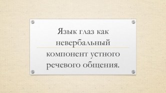 Язык глаз как невербальный компонент устного речевого общения