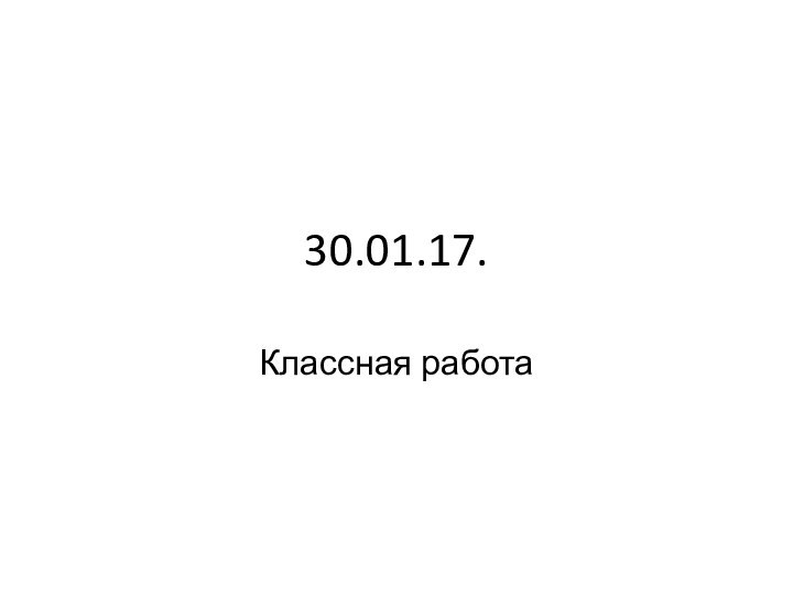 30.01.17.Классная работа